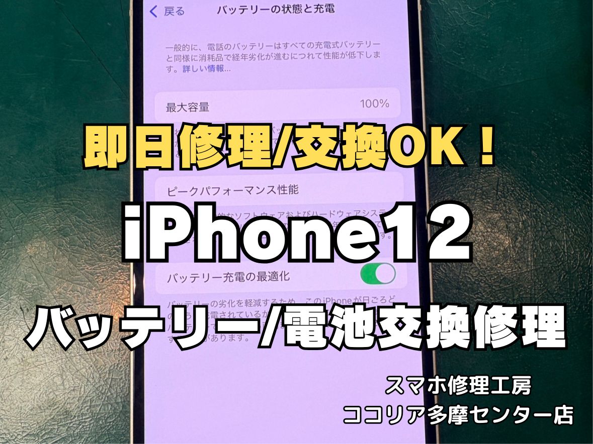多摩でiPhone12（アイフォン）のバッテリー交換はスマホ修理工房が最安でご提供中！